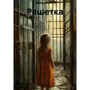 Постер книги Решетка