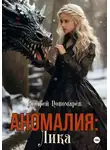 Андрей Пономарев - Аномалия: Лика
