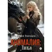 Постер книги Аномалия: Лика