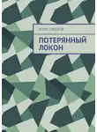 Игорь Сидоров - Потерянный локон