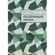 Постер книги Потерянный локон