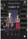Юлия Ткачун - Отдел 1/1