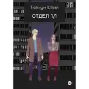 Постер книги Отдел 1/1