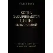 Постер книги Когда заканчиваются силы быть сильной. Право на паузу в мире достижений