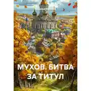 Постер книги МУХОВ. БИТВА ЗА ТИТУЛ