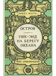 Робер Мерль - Уик-энд на берегу океана