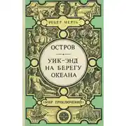 Постер книги Уик-энд на берегу океана