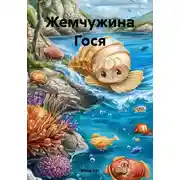 Постер книги Жемчужина Гося