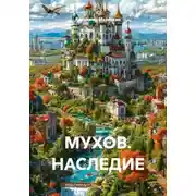 Постер книги МУХОВ. НАСЛЕДИЕ