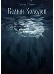Денис Сытин - Белый Колодец