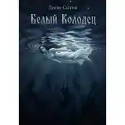 Постер книги Белый Колодец