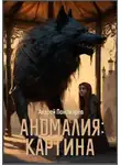 Андрей Пономарев - Аномалия: Картина