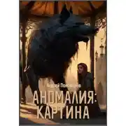 Постер книги Аномалия: Картина