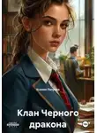 Ксения Петрова - Клан Черного дракона