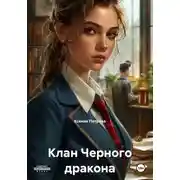 Постер книги Клан Черного дракона