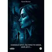 Постер книги Замыкая круг, ты прости меня, мой друг…