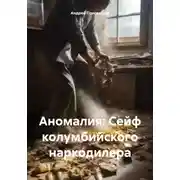 Постер книги Аномалия: Сейф колумбийского наркодилера