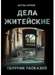 Антон Орлов - Дела житейские