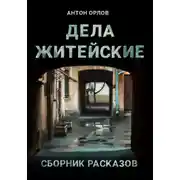 Постер книги Дела житейские