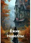 Мила Хат - Ёжик. Новеллы