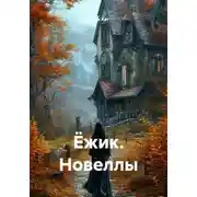 Постер книги Ёжик. Новеллы