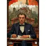 Постер книги Бал в опере