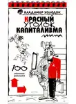 Владимир Холодок - Красный уголок капитализма