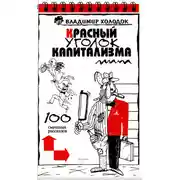 Постер книги Красный уголок капитализма