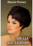 Ирина Ракша - Звезда на ладони