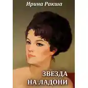 Постер книги Звезда на ладони