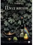 Элизабет Малффорд - Плод жизни. Том 1