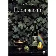 Постер книги Плод жизни. Том 1