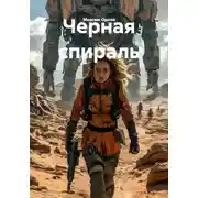 Постер книги Черная спираль