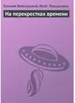 Евгений Войскунский - На перекрестках времени