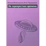 Постер книги На перекрестках времени