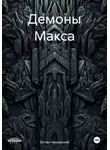 Онтан Чеширский - Демоны Макса