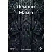Постер книги Демоны Макса