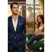 Постер книги Авторское право на мою жизнь