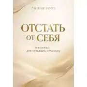 Постер книги Отстать от себя. Манифест для уставших отличниц
