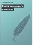 Юрий Кириллов - Мысли сермяжного фаталиста