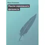 Постер книги Мысли сермяжного фаталиста