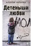 Алексей Курилко - Детеныши любви. Cборник лучших рассказов и эссе