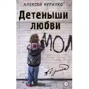 Постер книги Детеныши любви. Cборник лучших рассказов и эссе