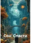 Игорь Кочетков - Сон: Спасти