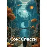 Постер книги Сон: Спасти