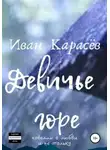 Иван Карасёв - Девичье горе. Новеллы о любви и не только