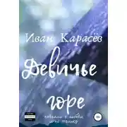 Постер книги Девичье горе. Новеллы о любви и не только