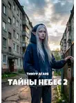 Тимур Агаев - Тайны Небес 2