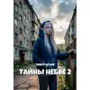Постер книги Тайны Небес 2