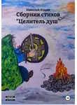 Николай Ильин - Сборник стихов «Целитель душ»